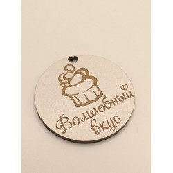 Дерев'яна бірка для декору з побажаннями