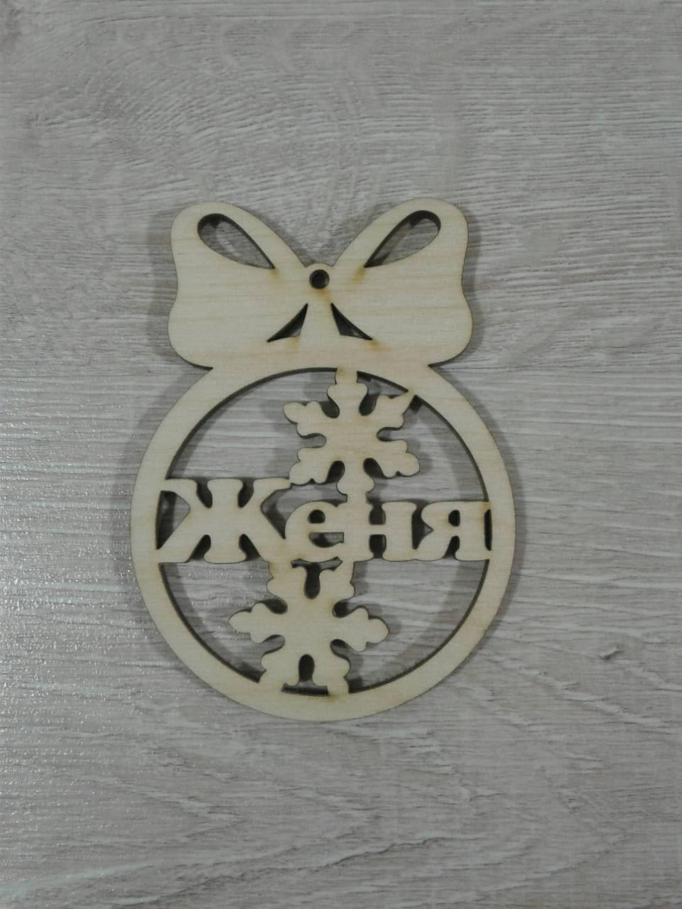 Именные Новогодние Игрушки Именные Новогодние Игрушки