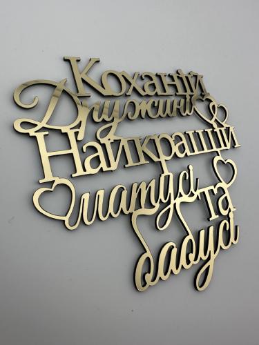 Топпер дзеркальний бічний золотий Коханій дружині