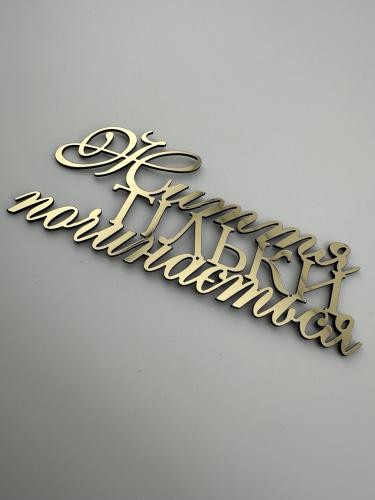 Топпер дзеркальний бічний золотий Життя тільки починається