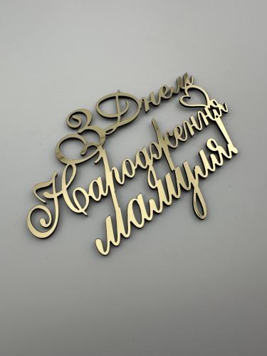 Топпер дзеркальний бічний золотий З днем народження мамуля