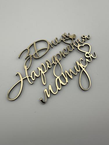 Топпер дзеркальний бічний золотий З днем народження матуся